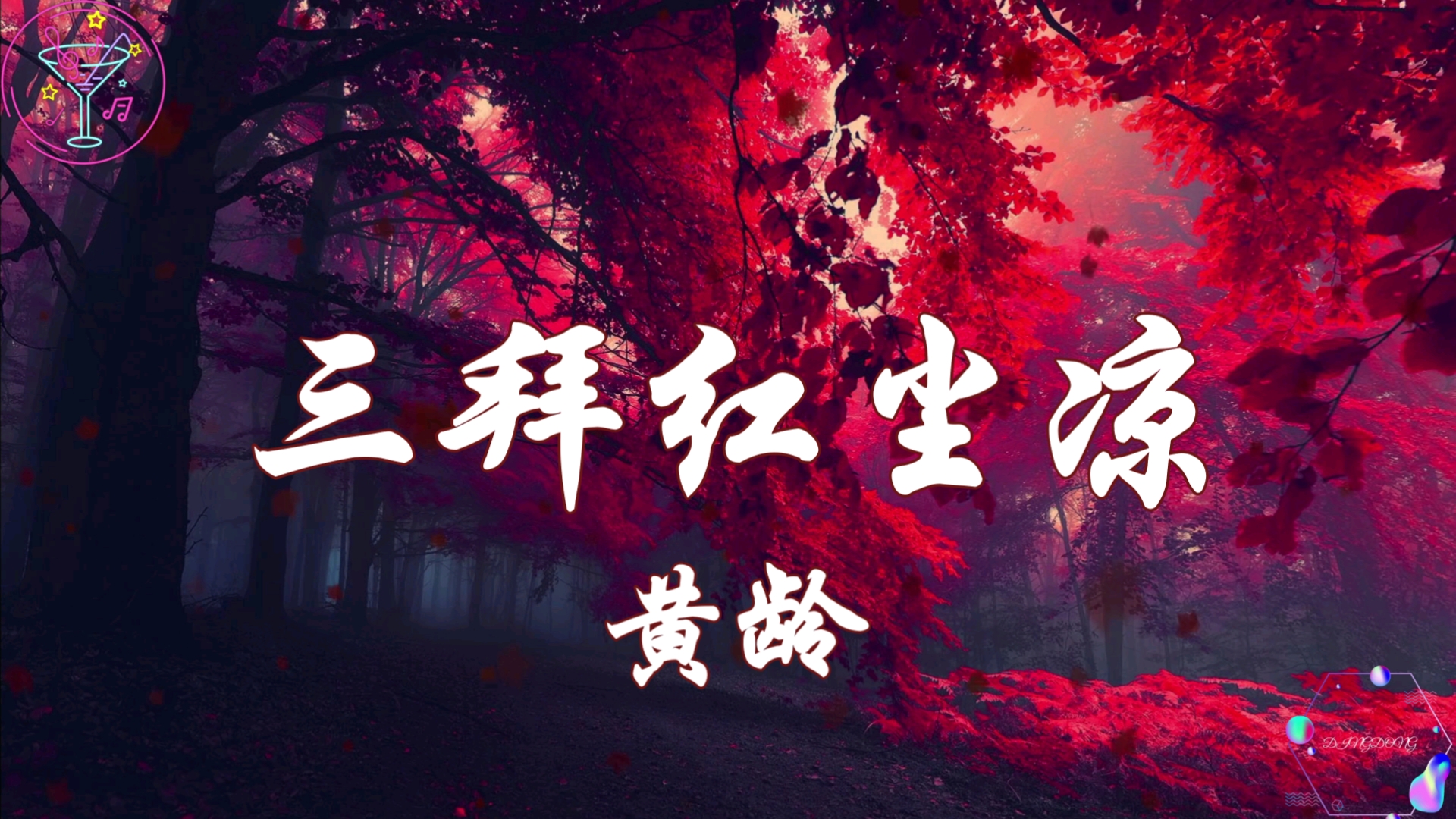 【三拜红尘凉】-黄龄（Hi-Res）“她坐红帐面带浓妆 唢呐一声唱 明月光 这女子泪眼拜高堂”