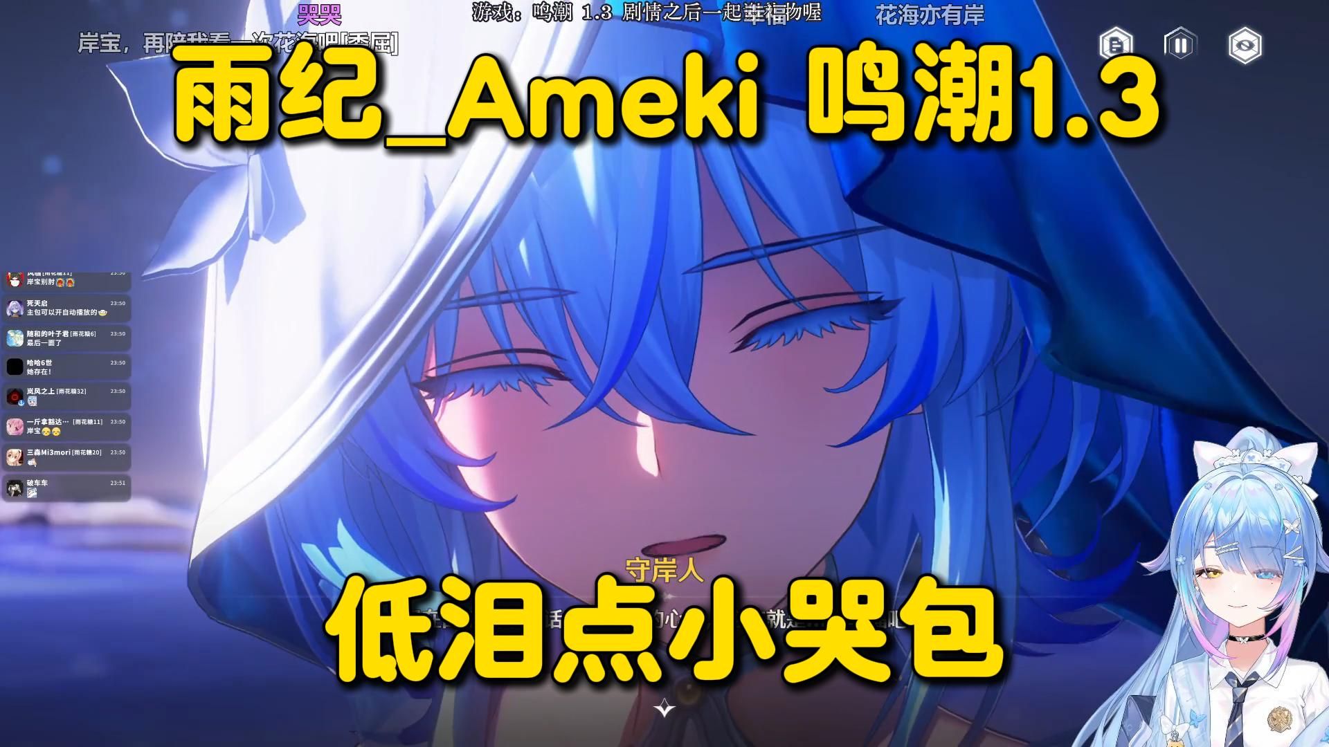 悲鸣来了！ 小哭包雨纪_Ameki鸣潮1.3守岸人剧情