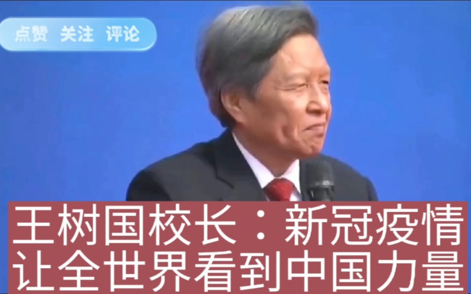 王树国校长：讲新冠疫情，让全世界看到中国力量