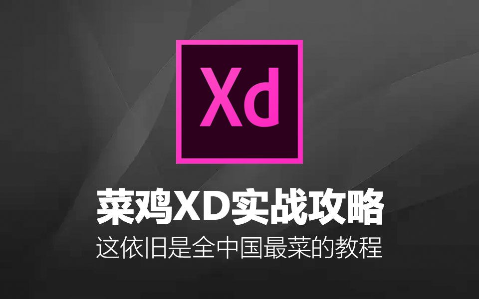 菜鸡adobexd实战攻略