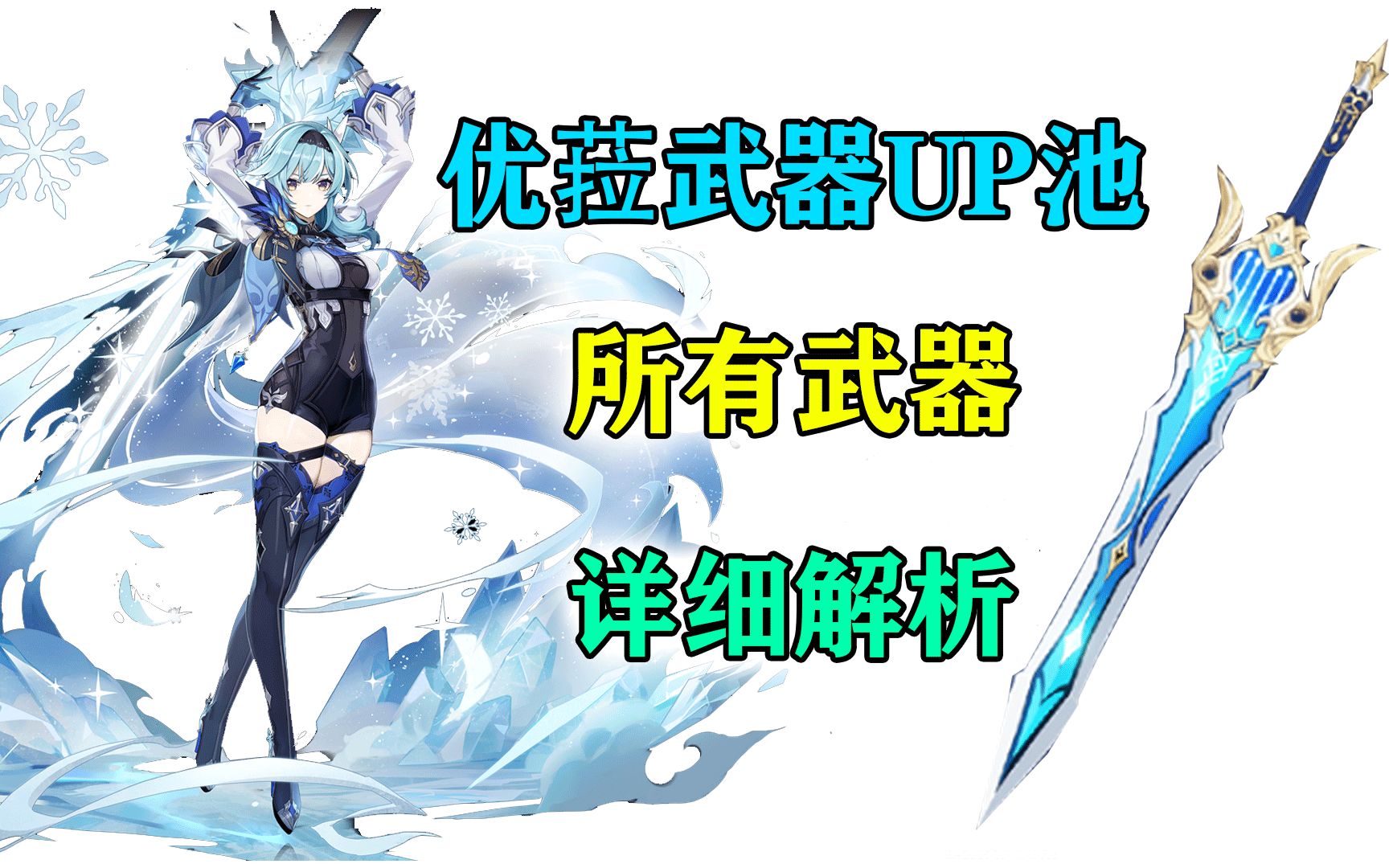 原神松籁响起之时优菈武器up池所有武器详细解析