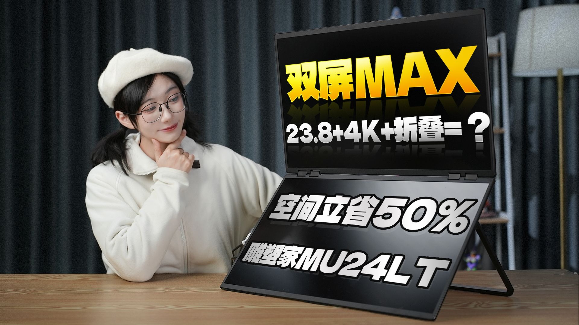 把显示器“折”起来用？雕塑家4K折叠屏MU24LT上手体验【屏测】
