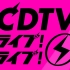 【CDTVライブライブ_夏の4時間SP】20220829_生肉