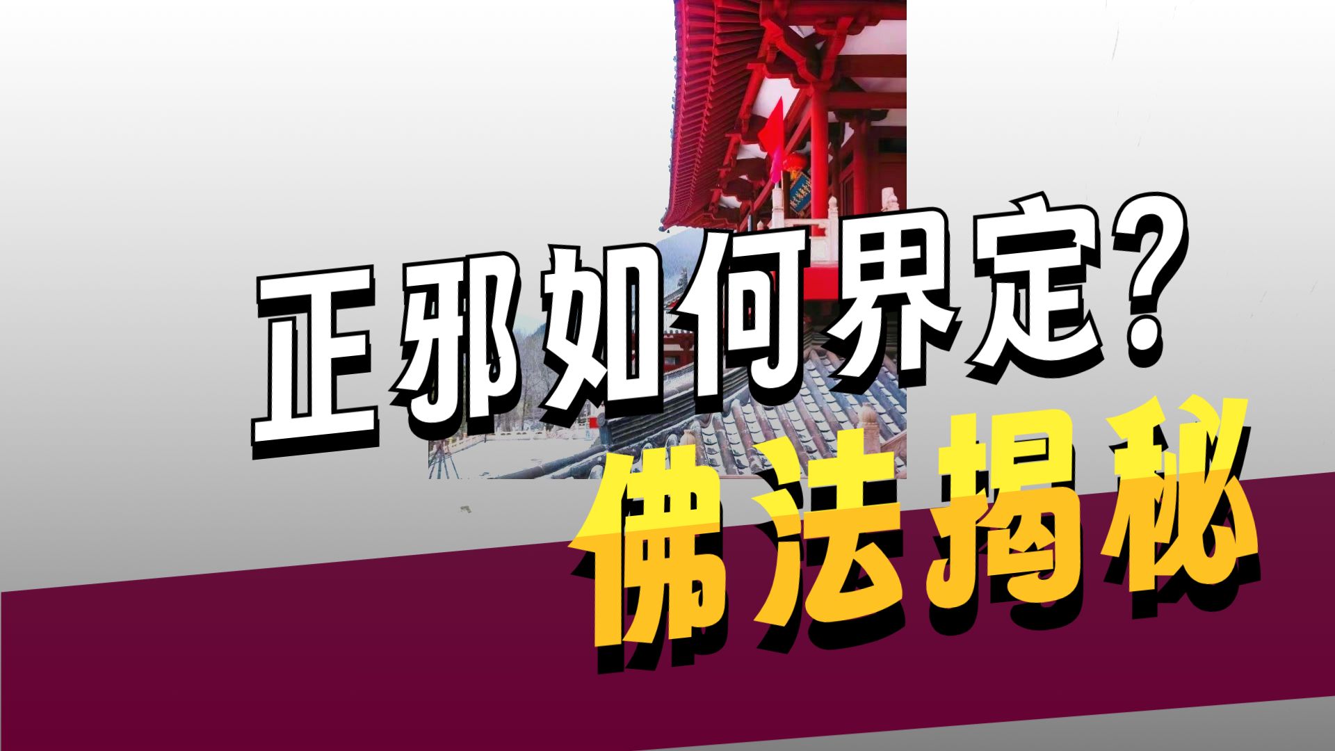 体佛法师开示：正人行邪法邪法也是正