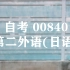 自考 00840 第二外语(日语) 已更新完