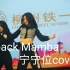 【Black Mamba】高校舞台 宁宁位直拍