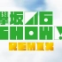 【AKB48SHOW REMIX #4】 欅坂46SHOW!REMIX! 【生肉】170910