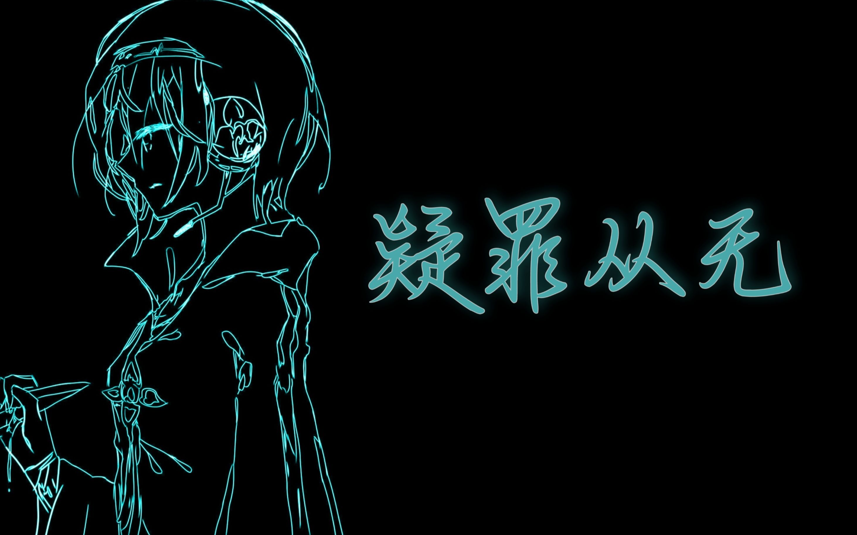 疑罪从无- 天狼c, Akashic以太, 随音社feat. 言和- Vocaloid Database