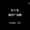 【厕所广场舞】熊出没鬼畜