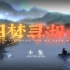 【小坠】因梦寻湖山【『青云不坠』收录曲】