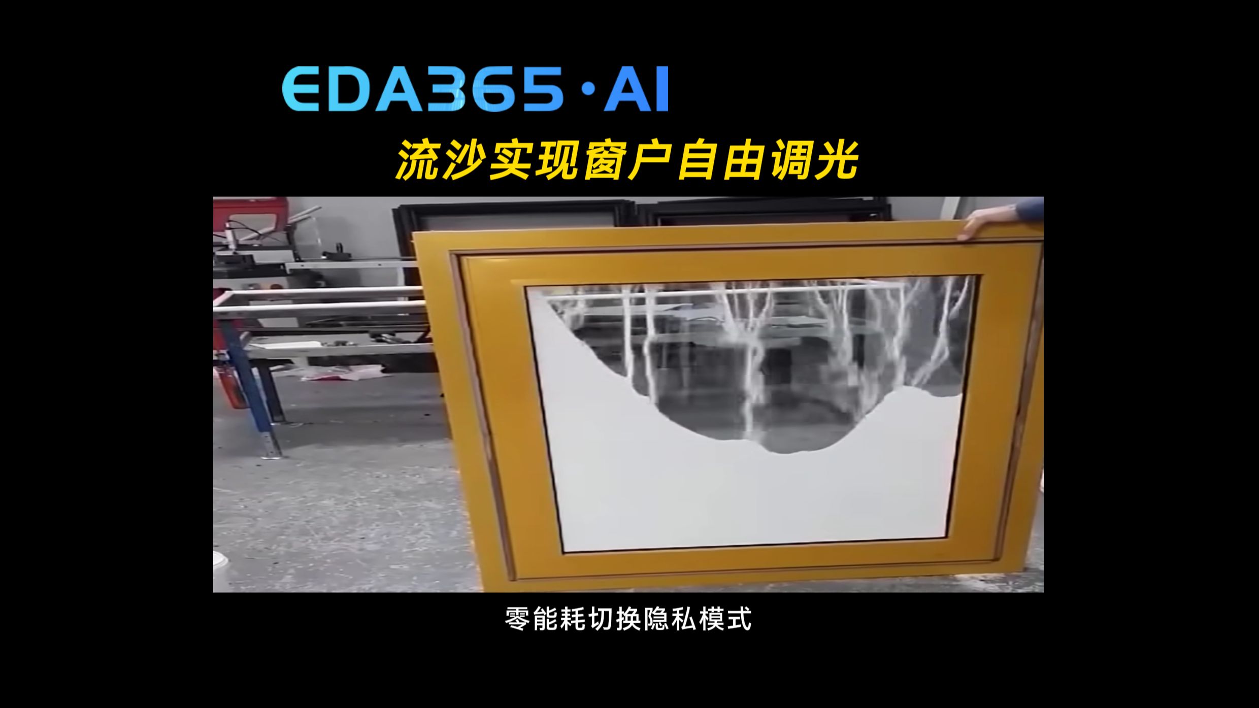 流沙实现窗户自由调光，零能耗切换隐私模式