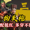 最低配三势“狗关枪”，白板多穿鏖战不断！三国志战略版sp关羽阵容_三国志战略版