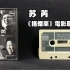 苏芮《搭错车》电影原声带 宝丽金唱片1983年发行 港版磁带 试听分享