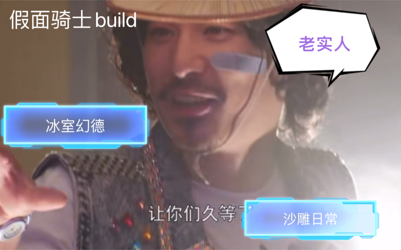 【假面骑士build x冰室幻德】老实人日常穿搭 让男主战兔惊讶不已