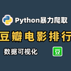 【Python项目源码】Python豆瓣爬虫+数据可视化分析项目展示！源码可分享！爬虫+数据分析+可视化图表