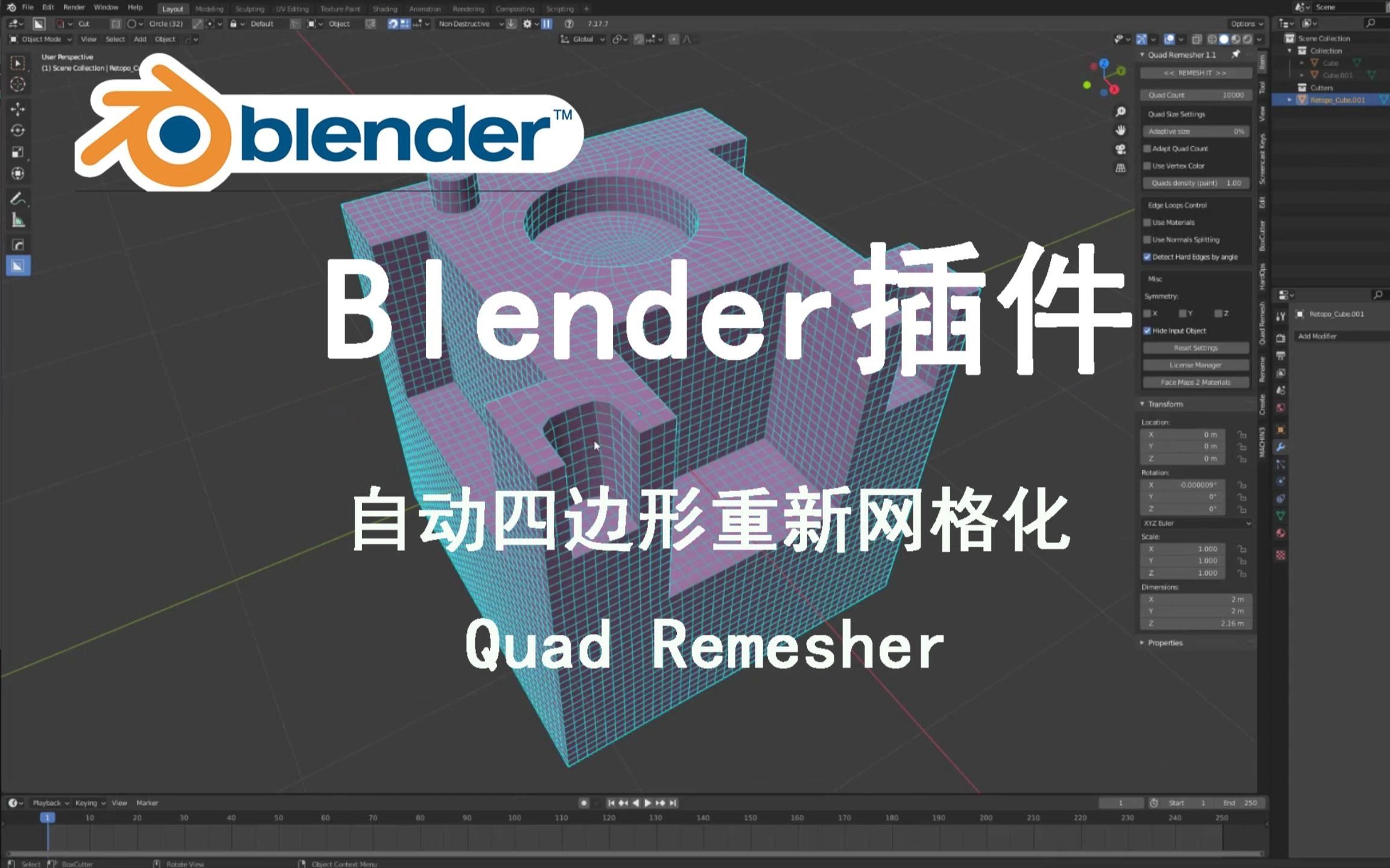 Blender拓扑插件分享-Quad Remesher