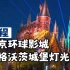 霍格沃茨城堡灯光秀 - 北京环球影城试运营实录