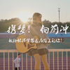 【青春励志短片】《携梦！向前冲》那些靠梦想养活自己的人，是独自穿越黑暗的光