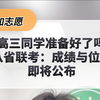 看看你的分数段有多少竞争对手？3月5日八省联考即将公布省排名，模拟志愿填报开始