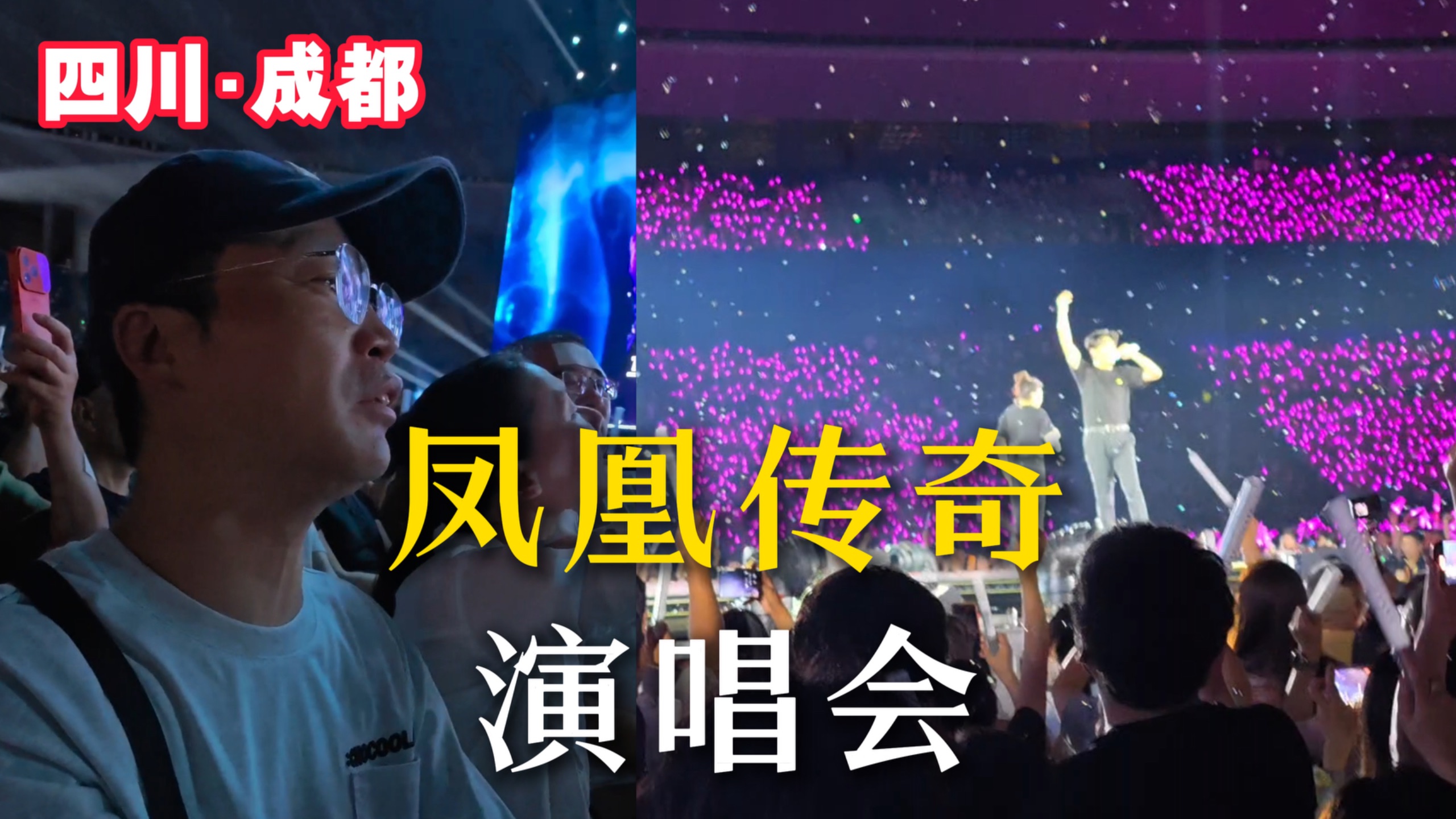 凤凰传奇演唱会