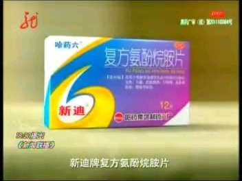 李幼斌新迪牌复方氨酚烷胺片广告