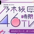 【乃木坂46】46時間TV 2020【生肉】