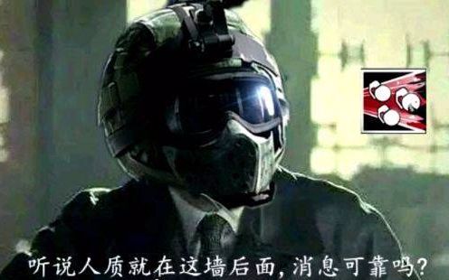 反恐呢!】fuze:人质就在墙壁后面,消息可靠吗?