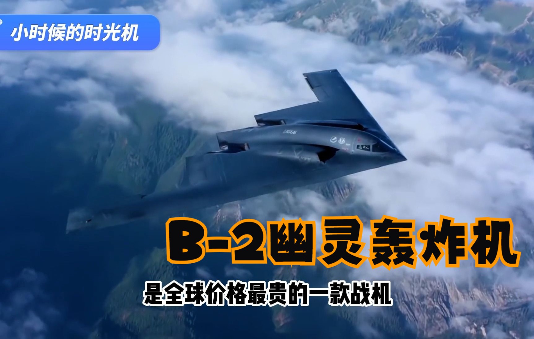 b-2幽灵轰炸机:全球最贵,凭什么领先世界几十年?