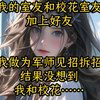 我的室友和校花的室友加了好友 ，我做为军师见招拆招，结果没想到我和校花