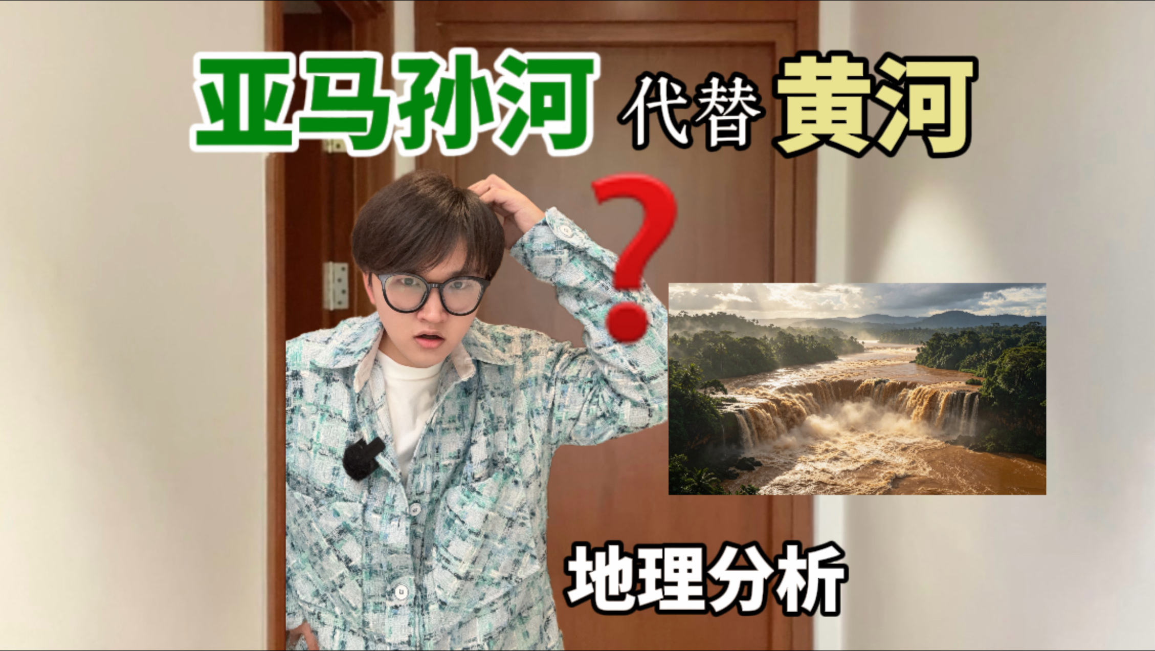 假如亚马孙河代替黄河会怎样？那农耕文明直接变海洋文明…