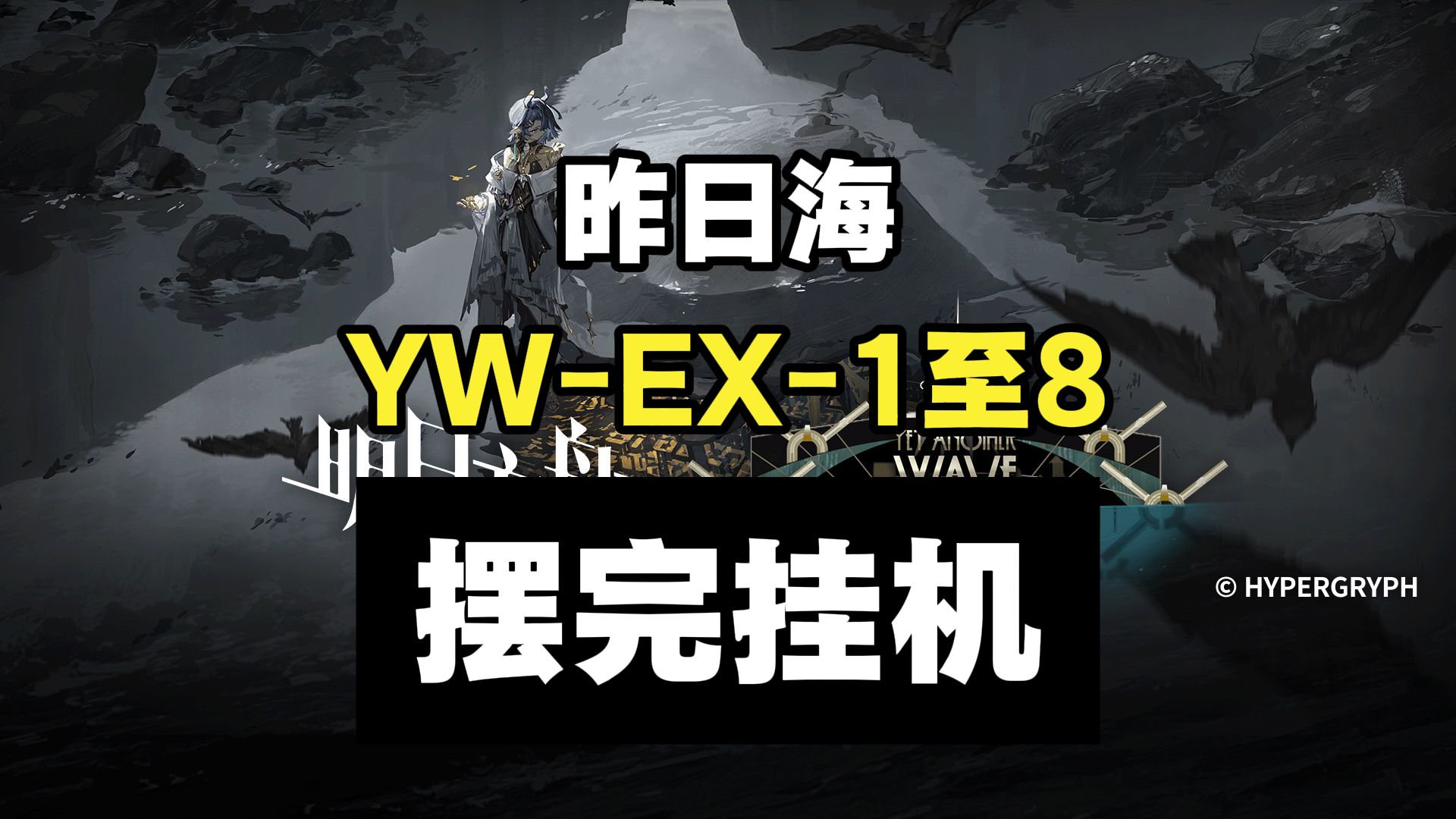 【昨日海】YW-EX-1至YW-EX-8突袭 摆完挂机 简单好抄