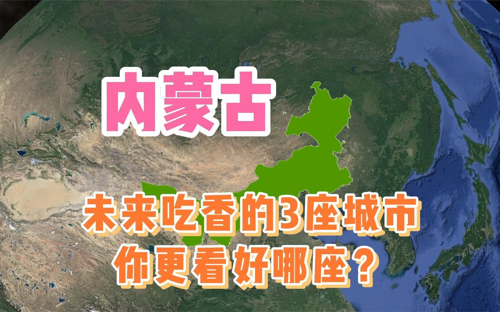 内蒙古未来吃香的城市，有3座城市呼声最高，你更看好哪座？