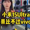 夜神小米15ultra和vivox200pro 你们觉得哪个更好？#小米15ultra #vivox100ultra #vivox200pro #手机摄影