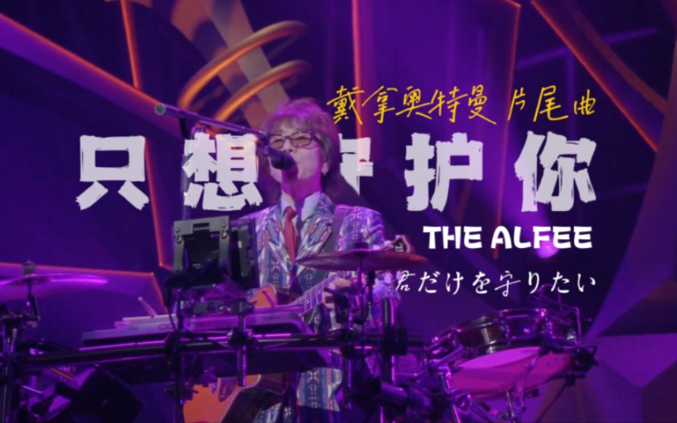 日本史上在武道馆开演唱会次数达成最多的乐队「君だけを守りたい」THE ALFEE 2015年武道馆演唱会 《戴拿奥特曼》片尾曲