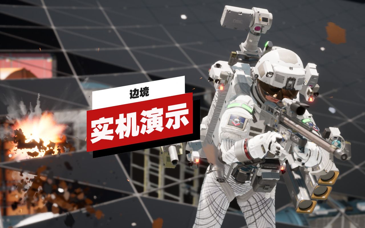 【IGN】《边境》实机演示