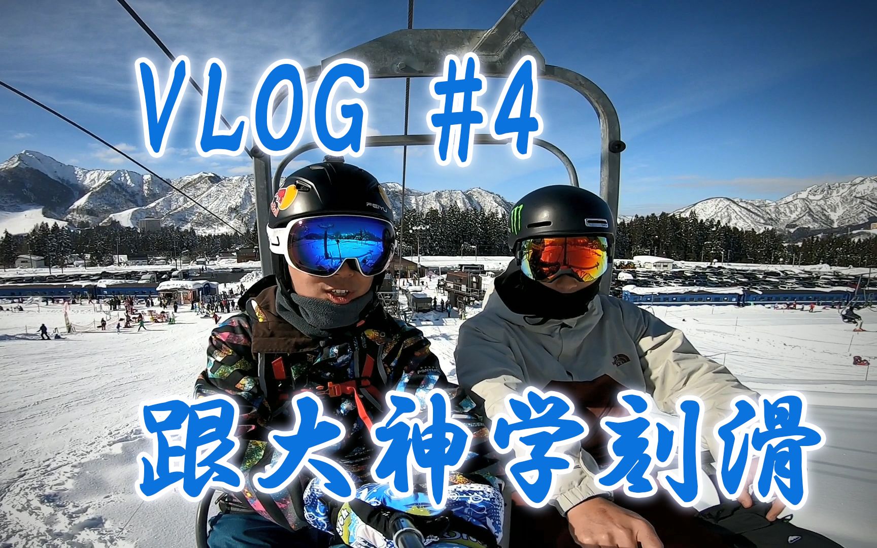 vlog4汤泽中里跟junlin大神学刻滑