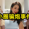 【小圈】魔才深情讲述健身银女骗炮全过程