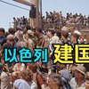 以 色 列 建 国 之 路