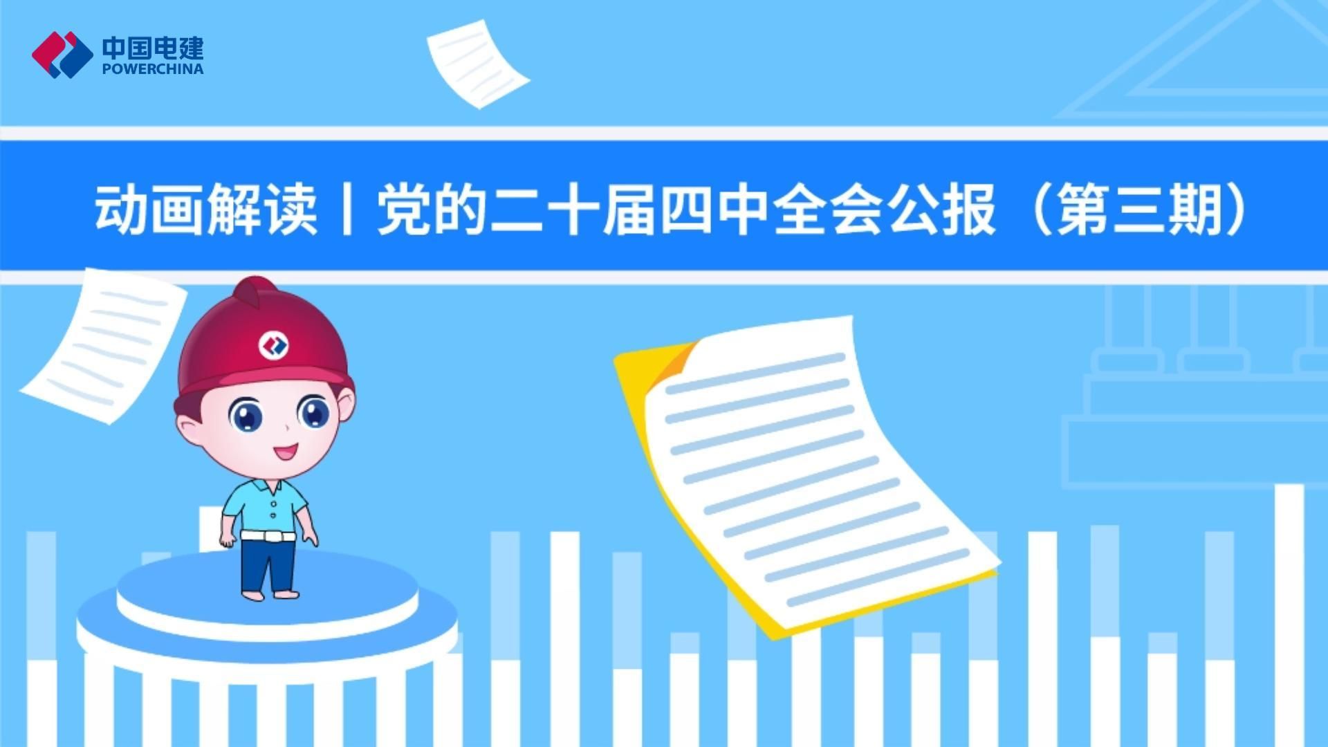 动画解读丨党的二十届四中全会公报（第三期）