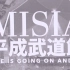 【蓝光画质】【MISIA】米希亚平成武道馆生生不息演唱会