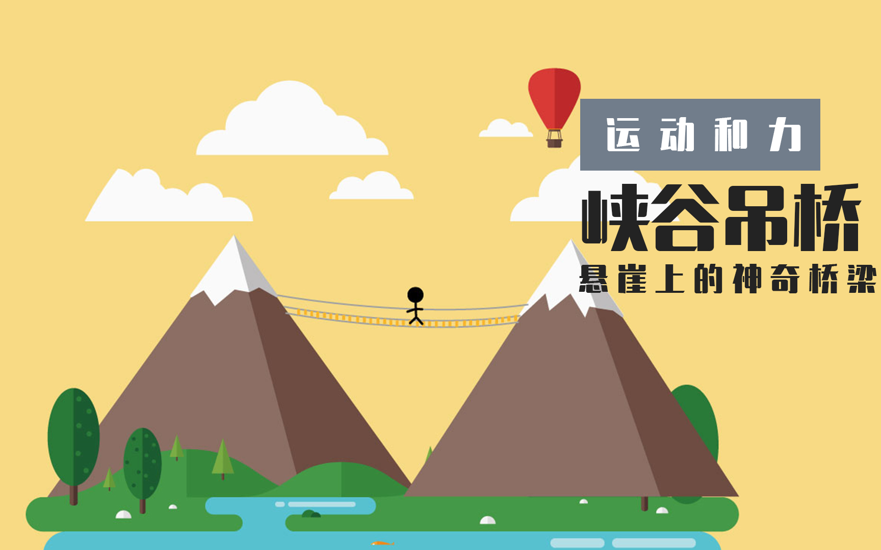 最怕和熊孩子一起过峡谷吊桥,几条命都不够陪的.