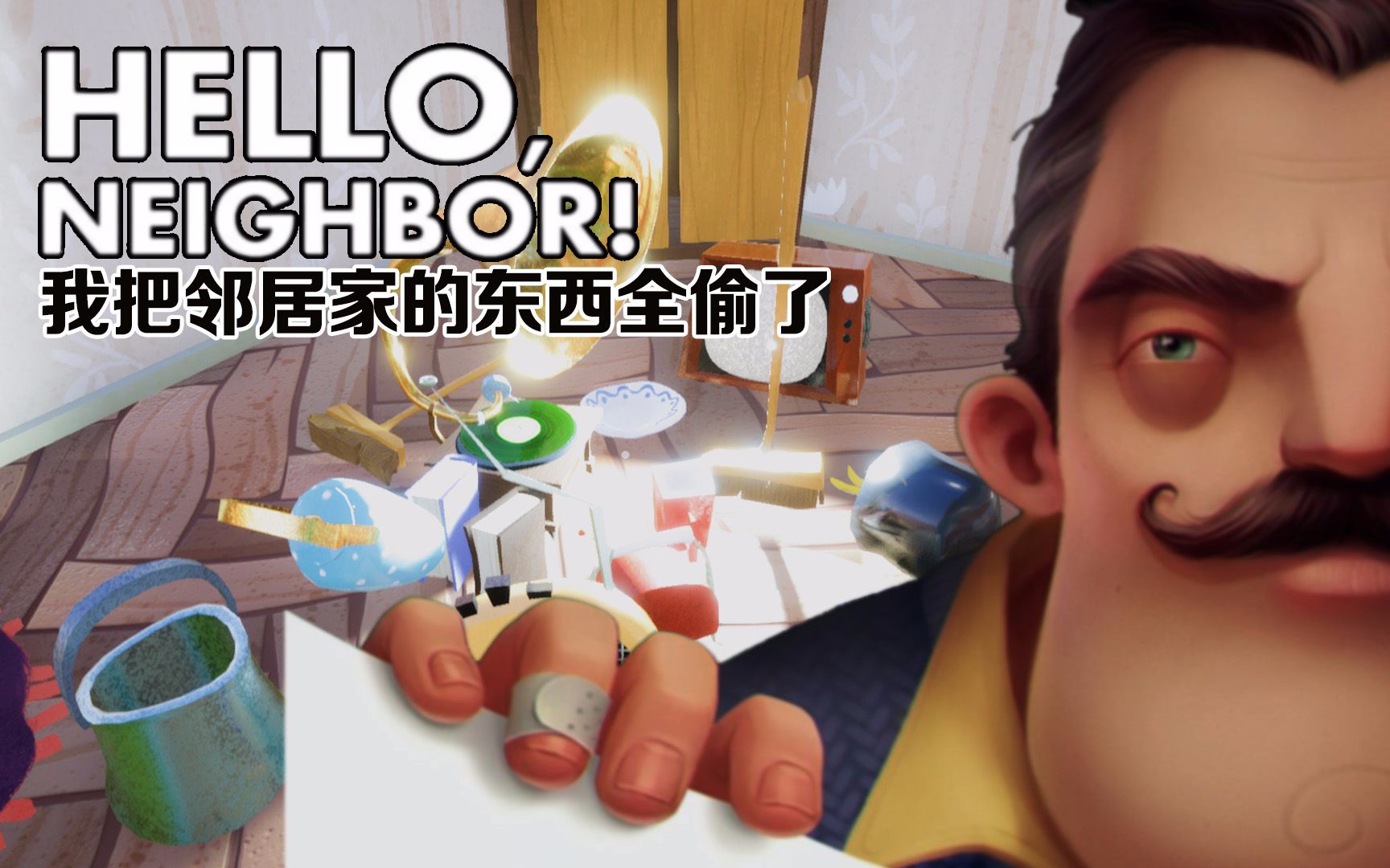 这是恐怖游戏?我把邻居家的东西全偷了丨hello neighbor(你好邻居)