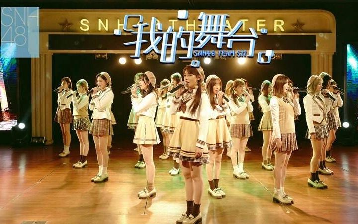 snh48teamsii我的舞台