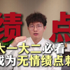 准大一大二必看 | 成为无情绩点刺客