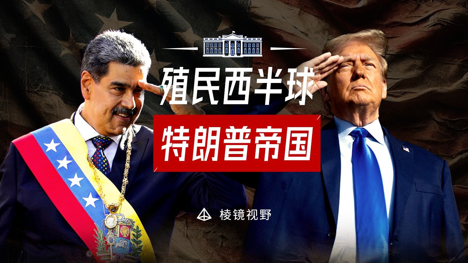 委内瑞拉只是起点，特朗普强掳马杜罗背后的权力算盘