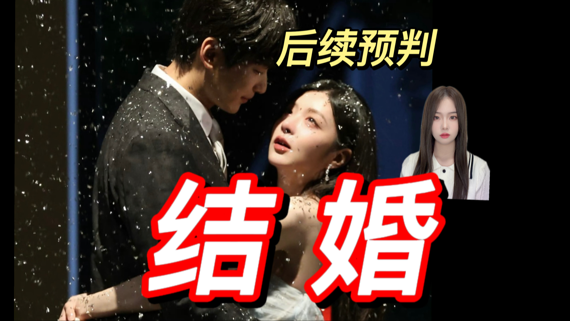 柳周cp大概率能结婚