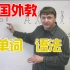 【口语】523外教英语教学视频 Alex-001 English Vocabulary for Beginners