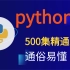 Python 3.9全新教程-Python2021完整版 Python通俗易懂550级 各类细节全面教学 看完下个涨薪-