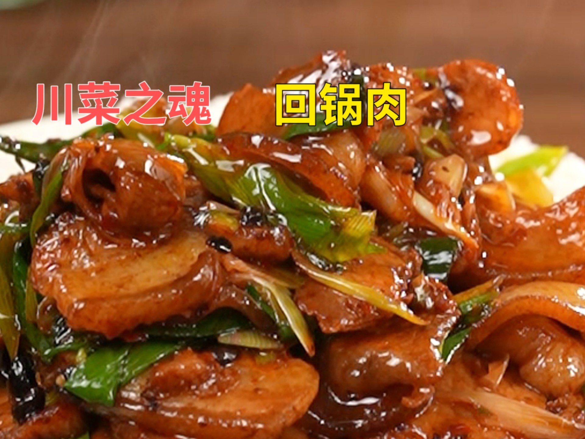 国宴大厨压箱底30年的下饭神菜做法~回锅肉~吃上一口爱上一辈子！