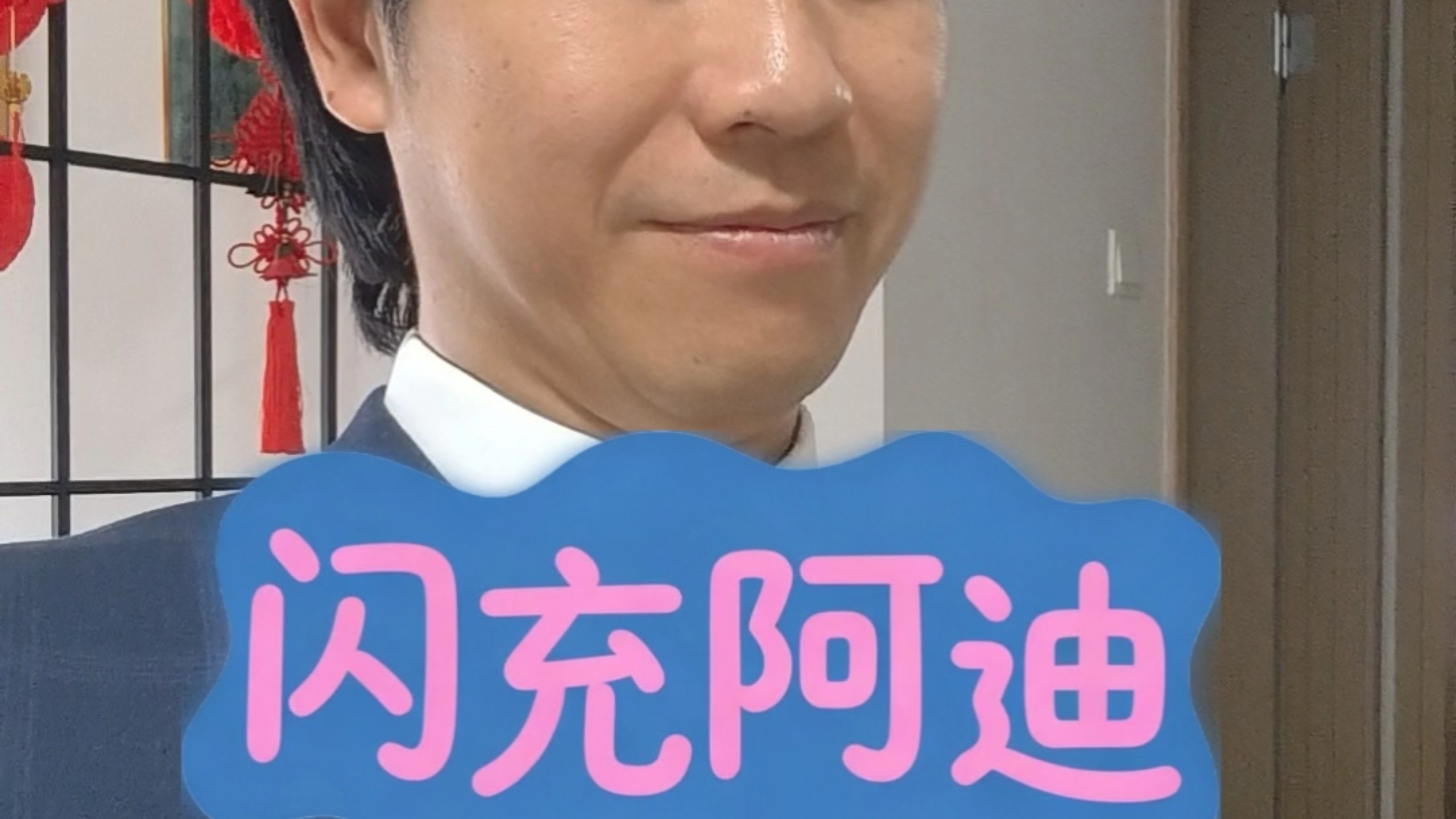 闪充阿迪对闪充阿吉对闪充阿宁